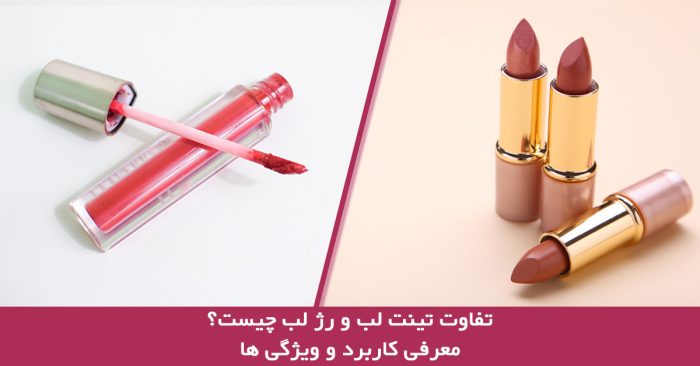 تینت لب چیست و با رژ لب و برق لب چه فرقی دارد؟
