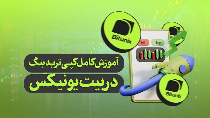 آموزش کپی ترید در صرافی بیت یونیکس (روشی آسان برای معامله گران مبتدی)