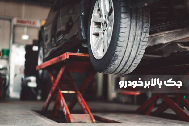 جک بالابر تعمیرگاهی
