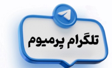 تلگرام پرمیوم