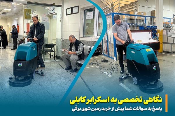 اسکرابر کابلی