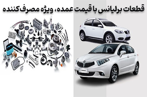قطعات برلیانس با قیمت عمده، ویژه مصرف‌کننده