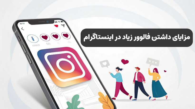 مزایای داشتن فالوور زیاد در اینستاگرام