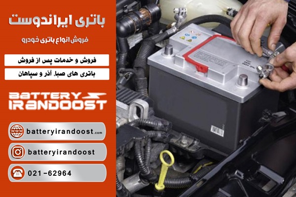 فروش ویژه باتری خودرویی با قیمت دولتی