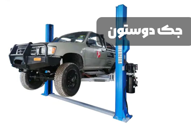جک دو ستون
