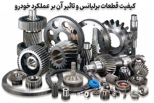 کیفیت قطعات برلیانس و تاثیر آن بر عملکرد خودرو