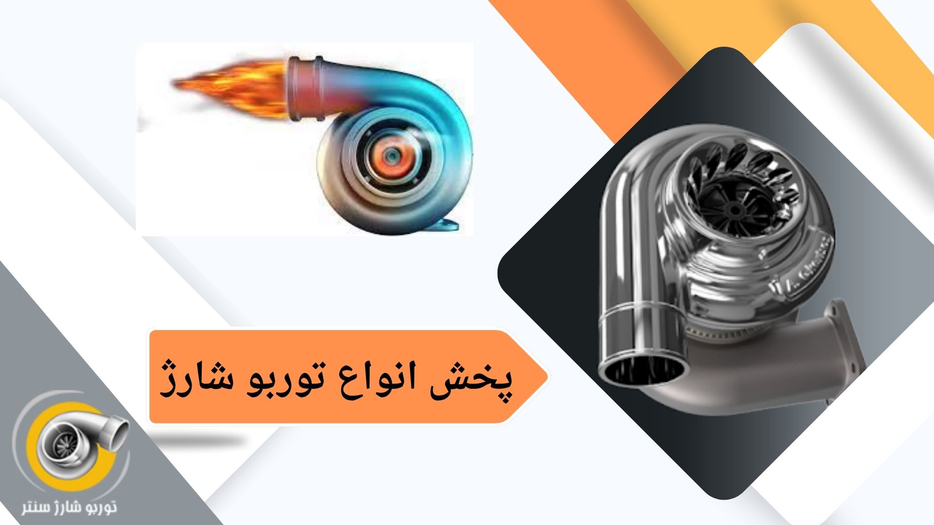 توربو شارژ