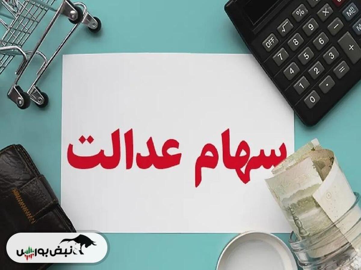 سهام عدالت؛ پرداخت نقدی یا سرمایه‌گذاری برای آینده؟