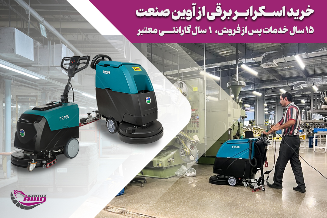 اسکرابر آوین صنعت