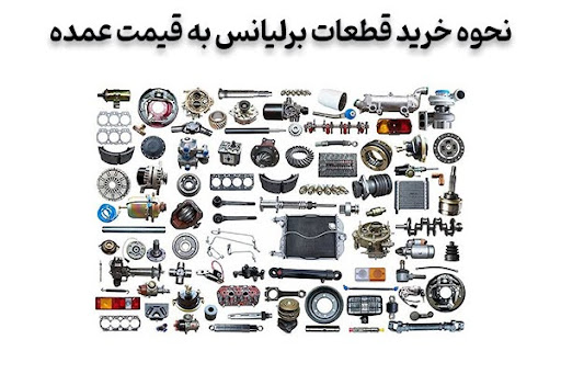 نحوه خرید قطعات برلیانس به قیمت عمده