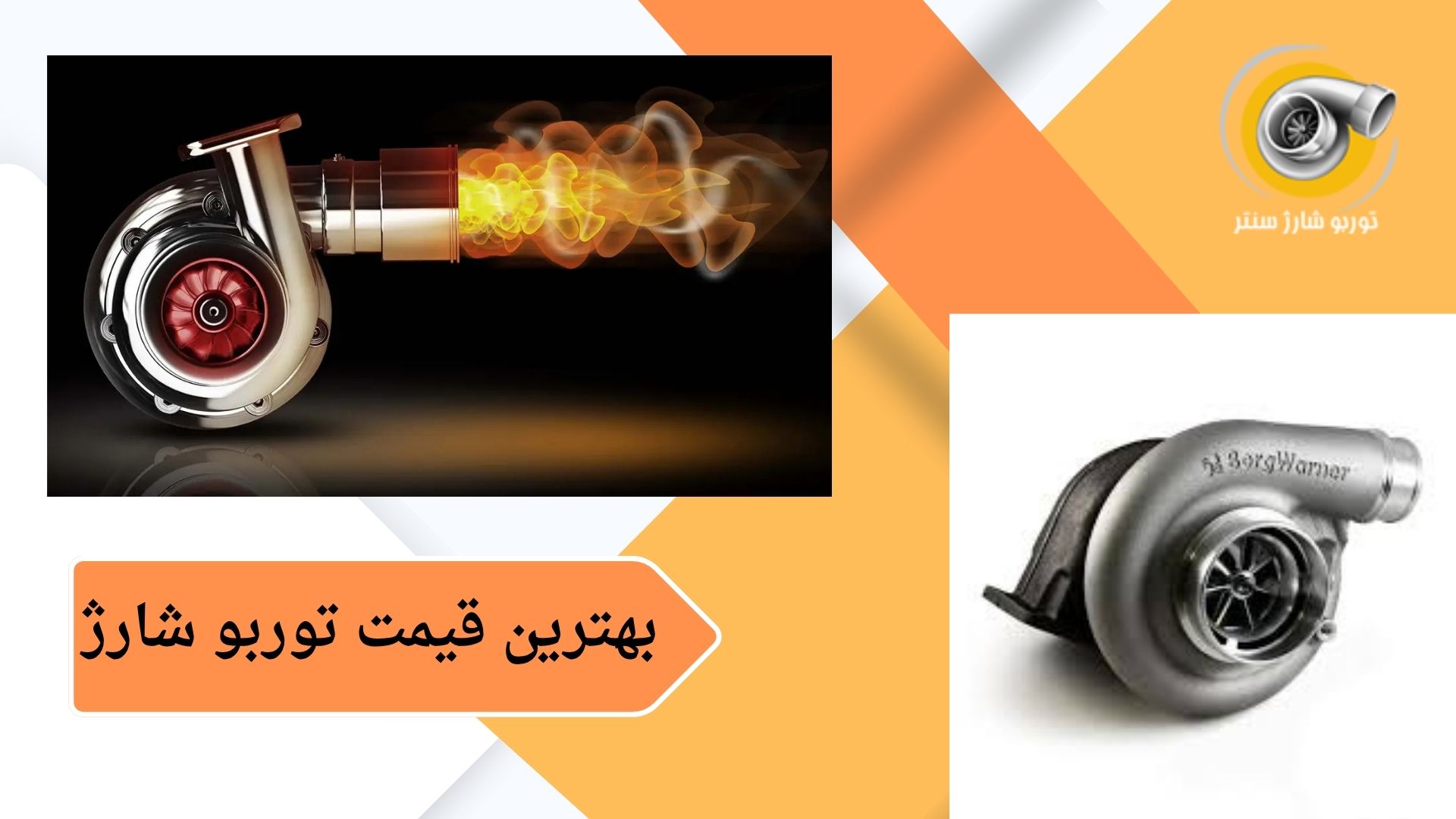 توربو شارژ