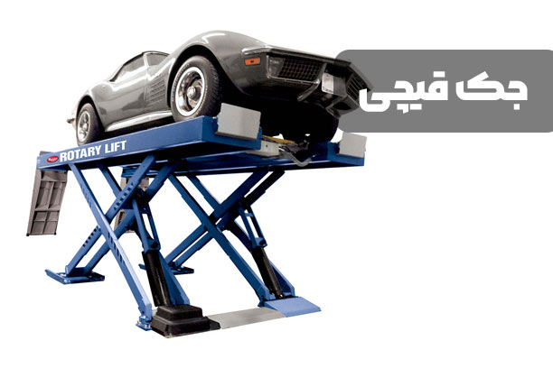 جک قیچی تعمیرگاهی