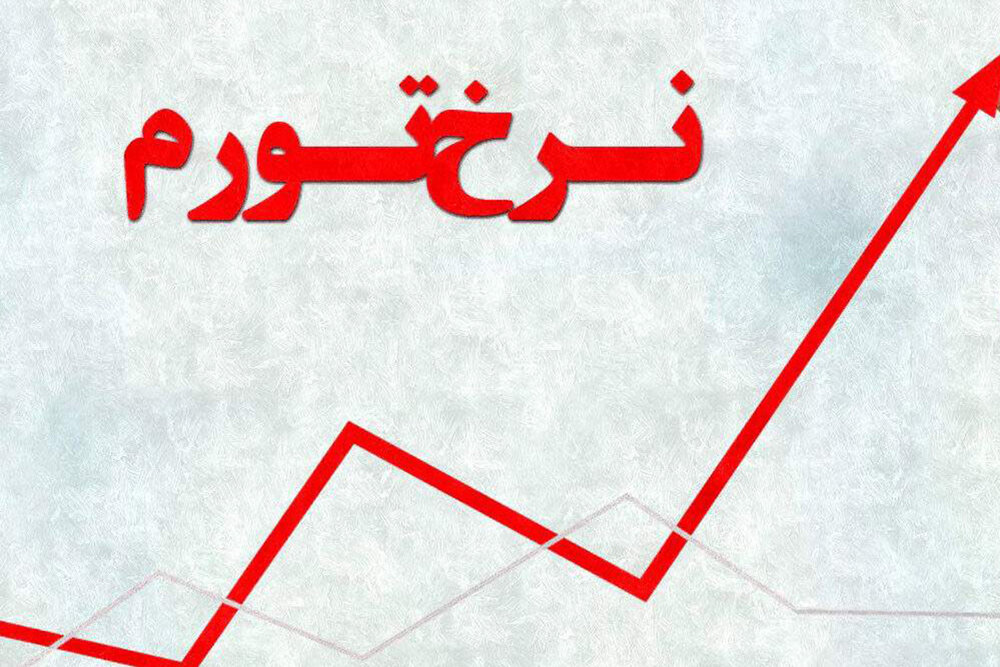 نرخ تورم مرداد به ۳۶.۳ درصد رسید