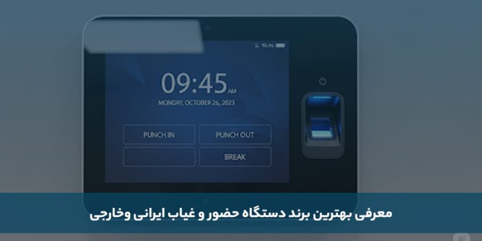 معرفی بهترین برند دستگاه حضور و غیاب ایرانی و خارجی