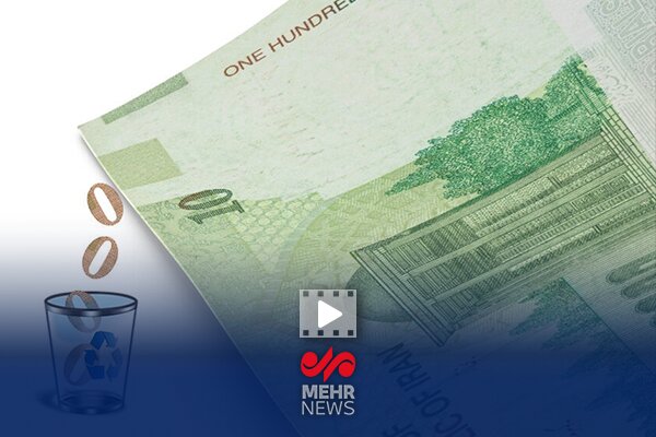 حذف ۴ صفر از پول ملی فقط یک تغییر اسمی است - خبرگزاری مهر | اخبار ایران و جهان