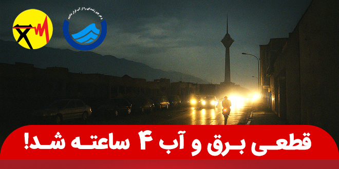 قطعی برق و آب ۴ ساعته شد