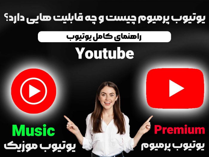یوتیوب پرمیوم چیست و چه قابلیت هایی دارد؟
