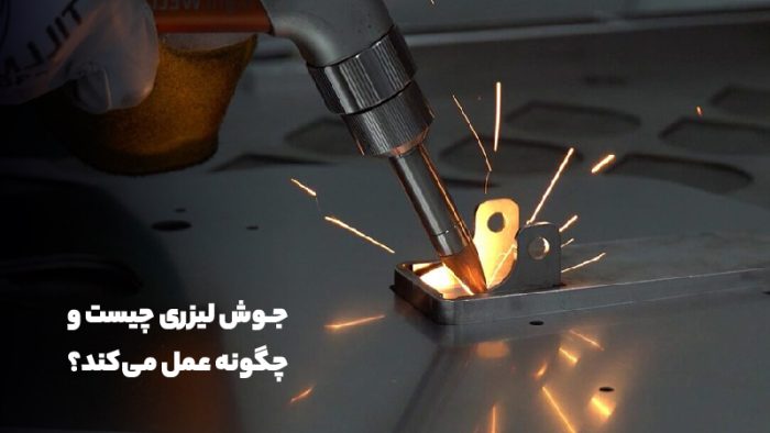 جوش لیزری در مقابل جوش آرگون: کدام روش برای شما مناسبتر است؟