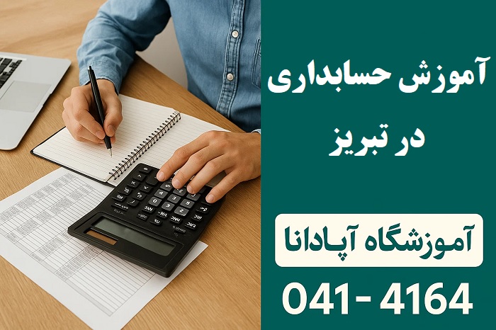 آموزش حسابداری در تبریز