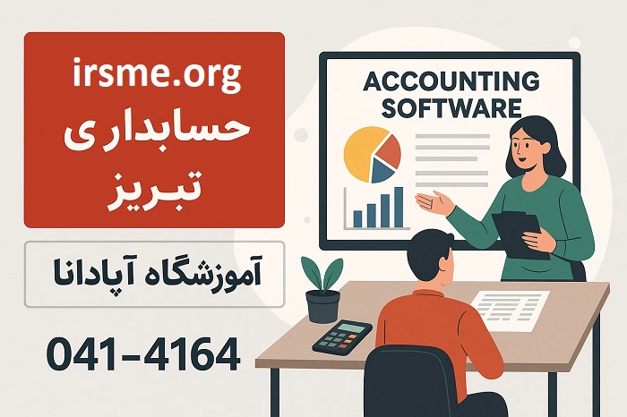یادگیری حسابداری در تبریز
