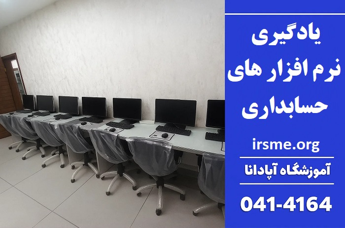 آموزش نرم افزار های حسابداری در تبریز