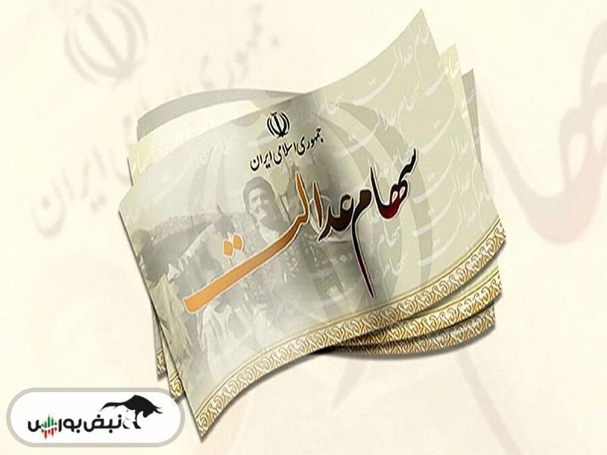 زمان واریز سود سهام عدالت ۱۴۰۴