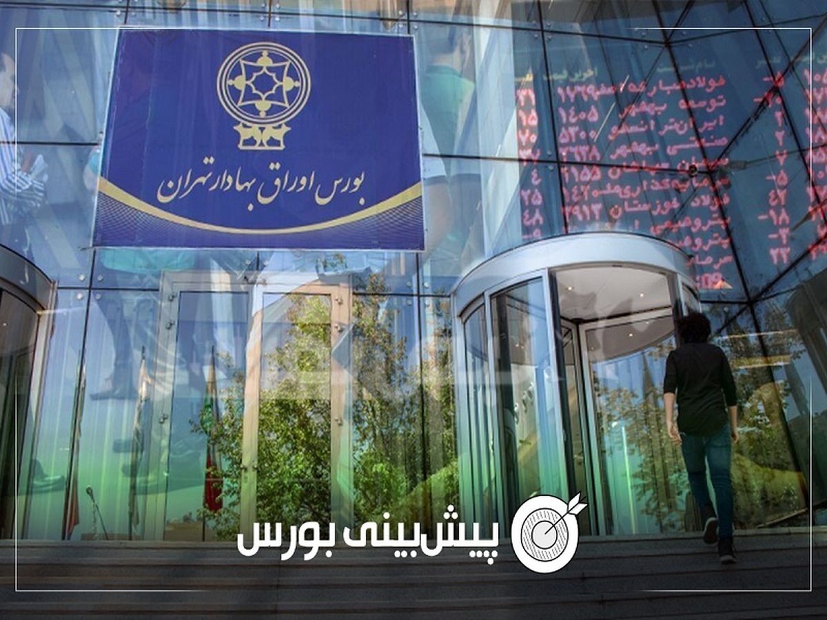 پیش بینی بورس فردا شنبه ۲۹ شهریور ۱۴۰۴| بورس به دنبال اخبار سیاسی مثبت