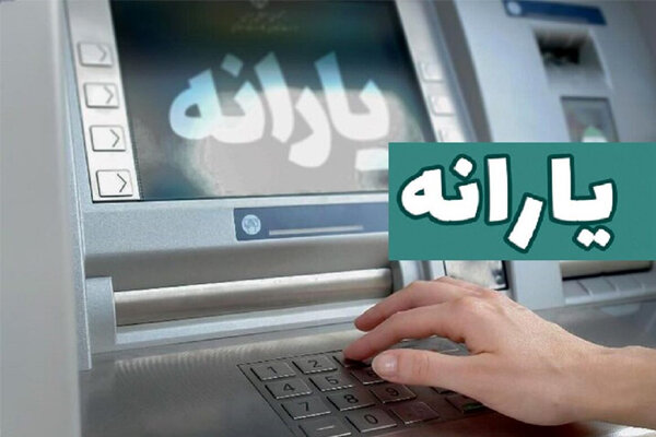 یارانه شهریور ماه دهکهای یک تا ۳ واریز شد؛ ۳۳ هزار نفر حذف شدند