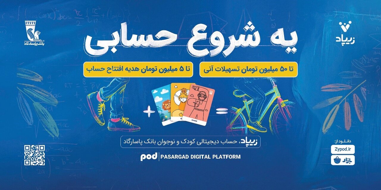 کمپین «یه شروع حسابی» زیپاد؛ پیوندی میان آموزش مالی و آیندهسازی