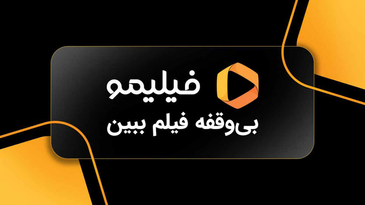 فیلیمو برای خارج از کشور؛ چگونه از ایران فیلم و سریال ببینیم؟