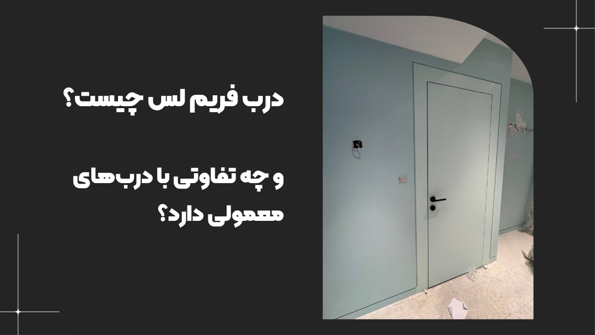 درب فریم لس چیست و چه تفاوتی با دربهای معمولی دارد؟