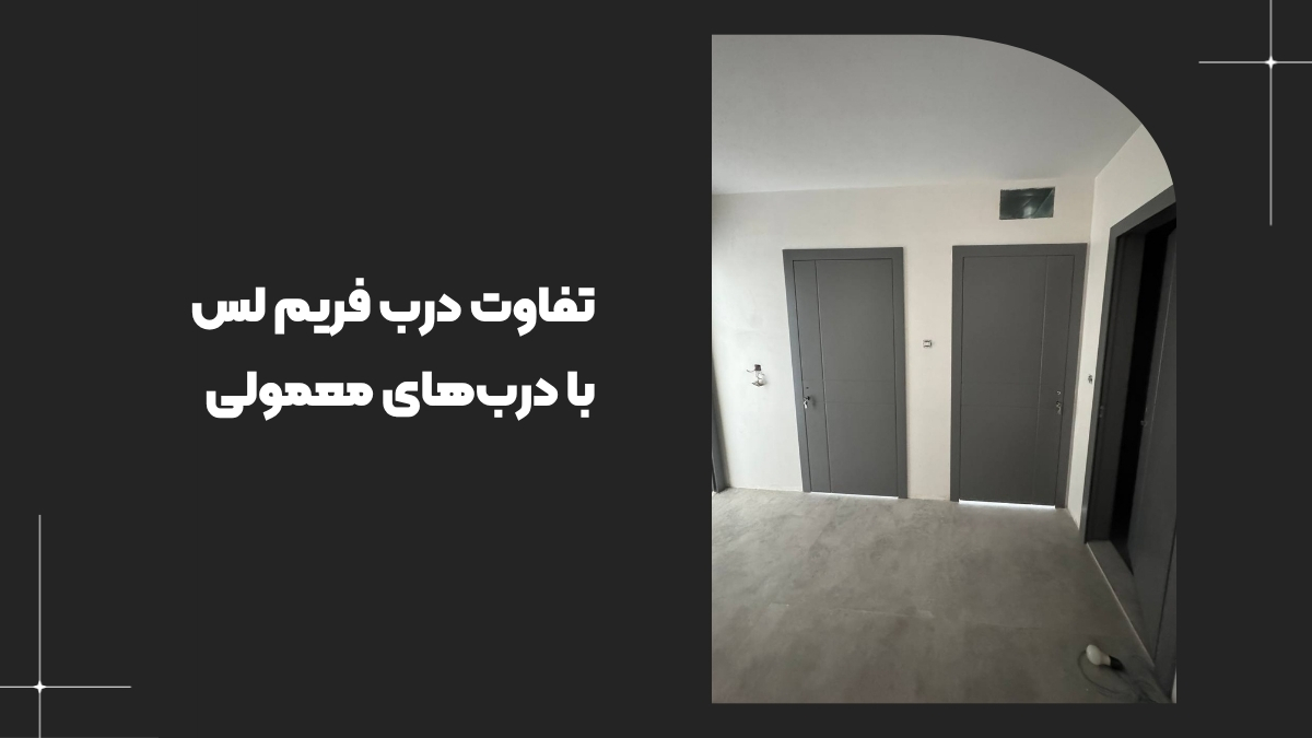 تفاوت درب فریم لس با دربهای معمولی