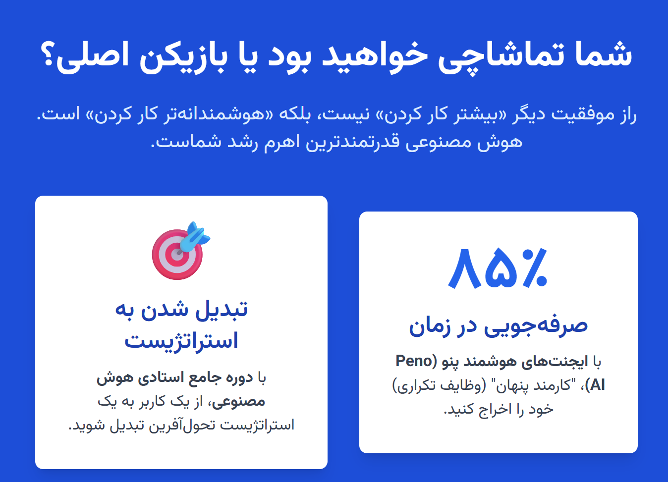 شما تماشاچی خواهید بود یا بازیکن اصلی؟