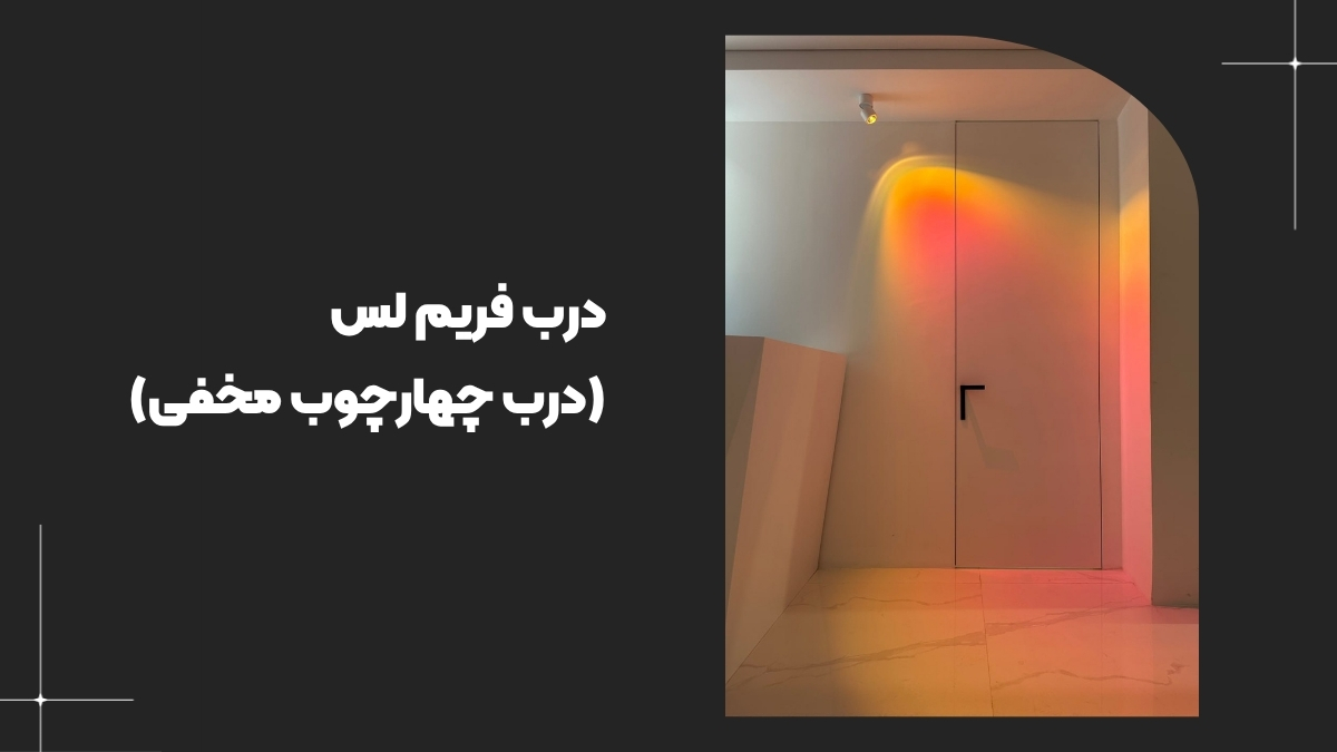 درب فریم لس (درب چهارچوب مخفی)