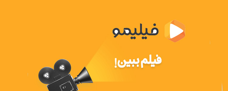 آموزش گامبهگام استفاده از فیلیمو با آیپی ایرانی