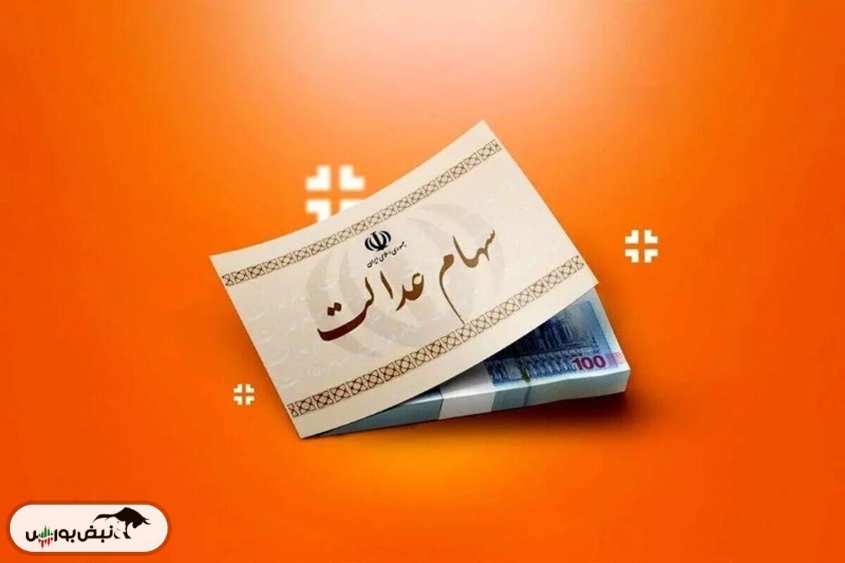 واریز سود سهام عدالت مهر ۱۴۰۴ آغاز شد