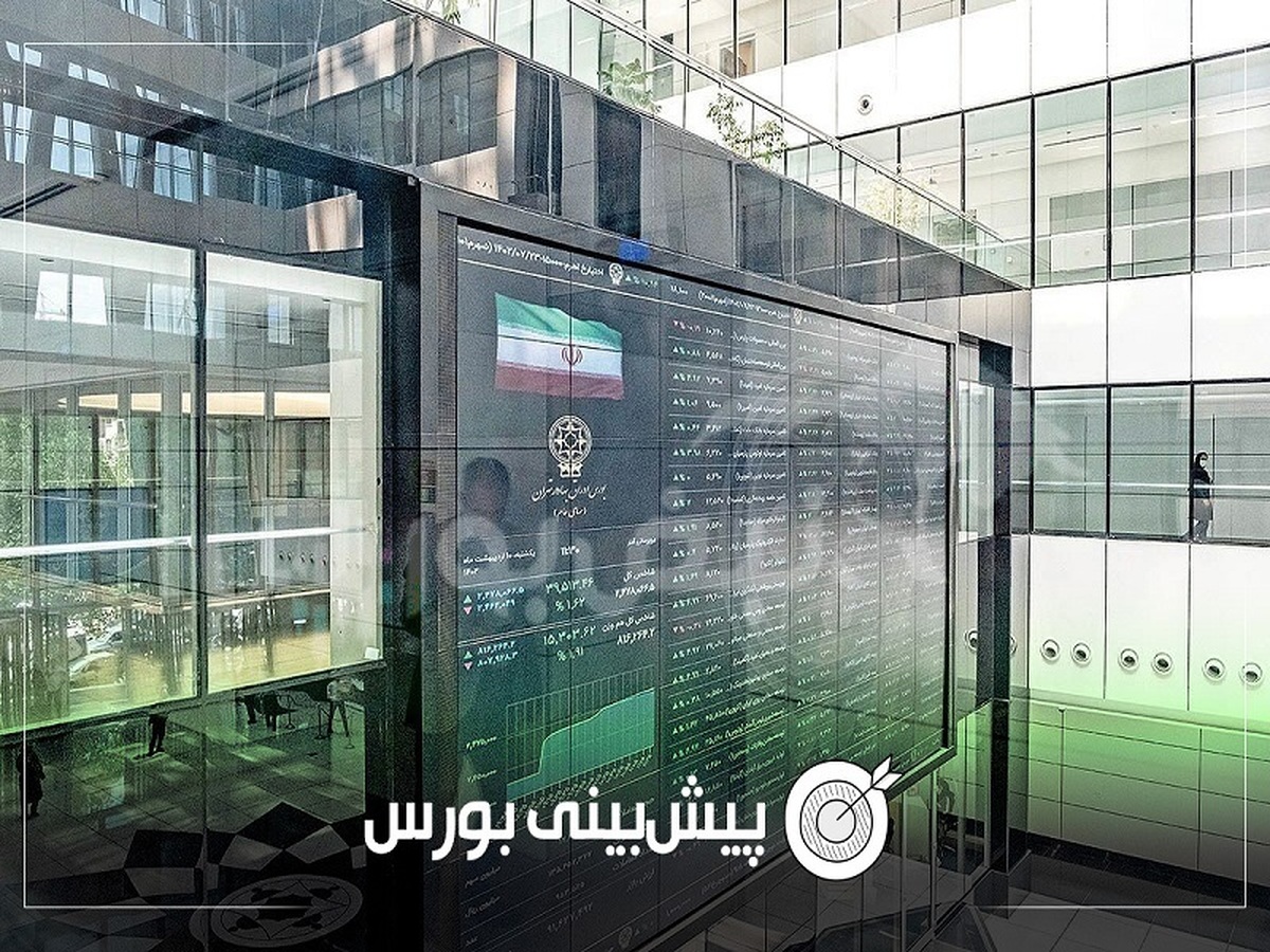 پیش بینی بورس فردا سه شنبه ۱۵ مهر ۱۴۰۴