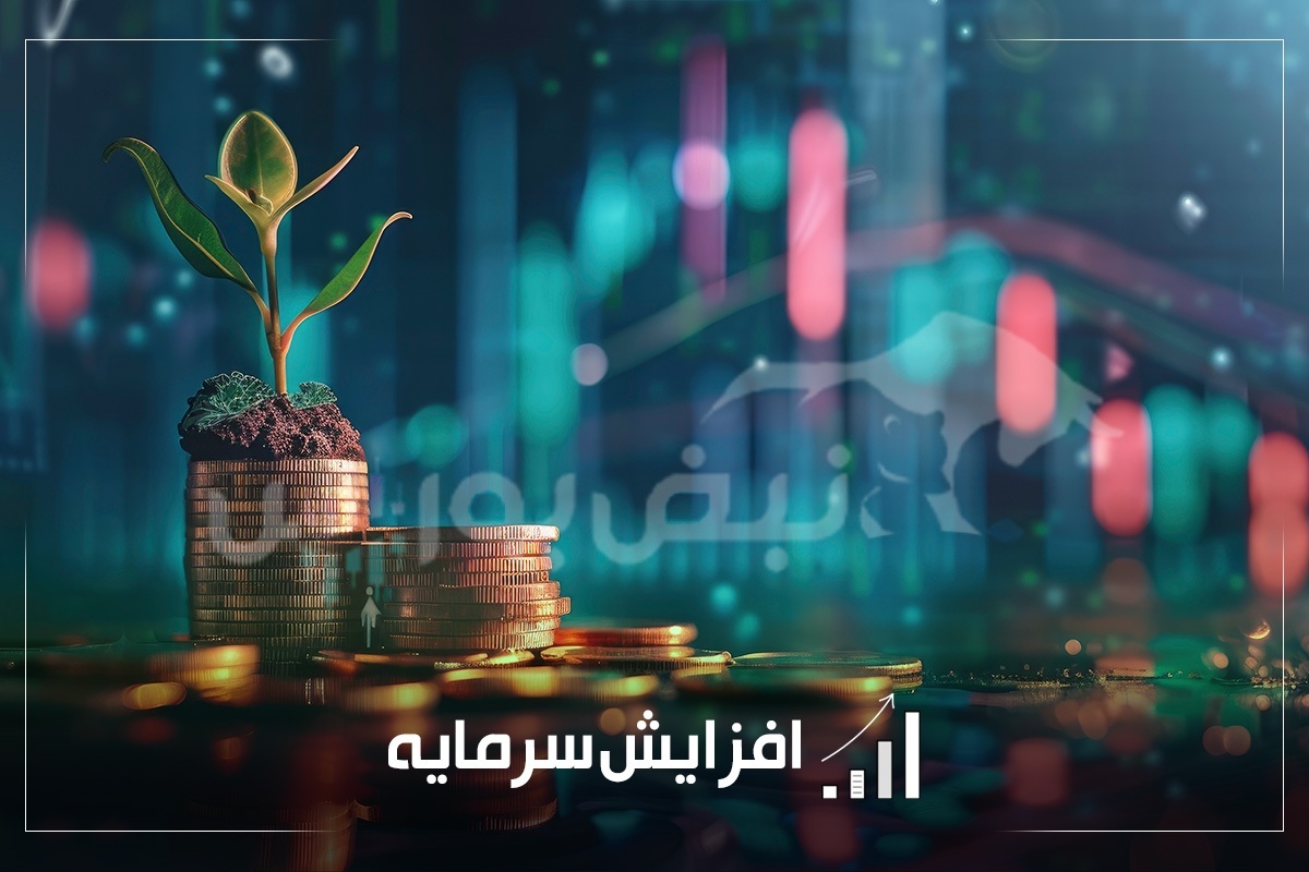 اظهارنظر حسابرس و پیشنهاد هیئتمدیره شرکتها درباره افزایش سرمایه چند نماد