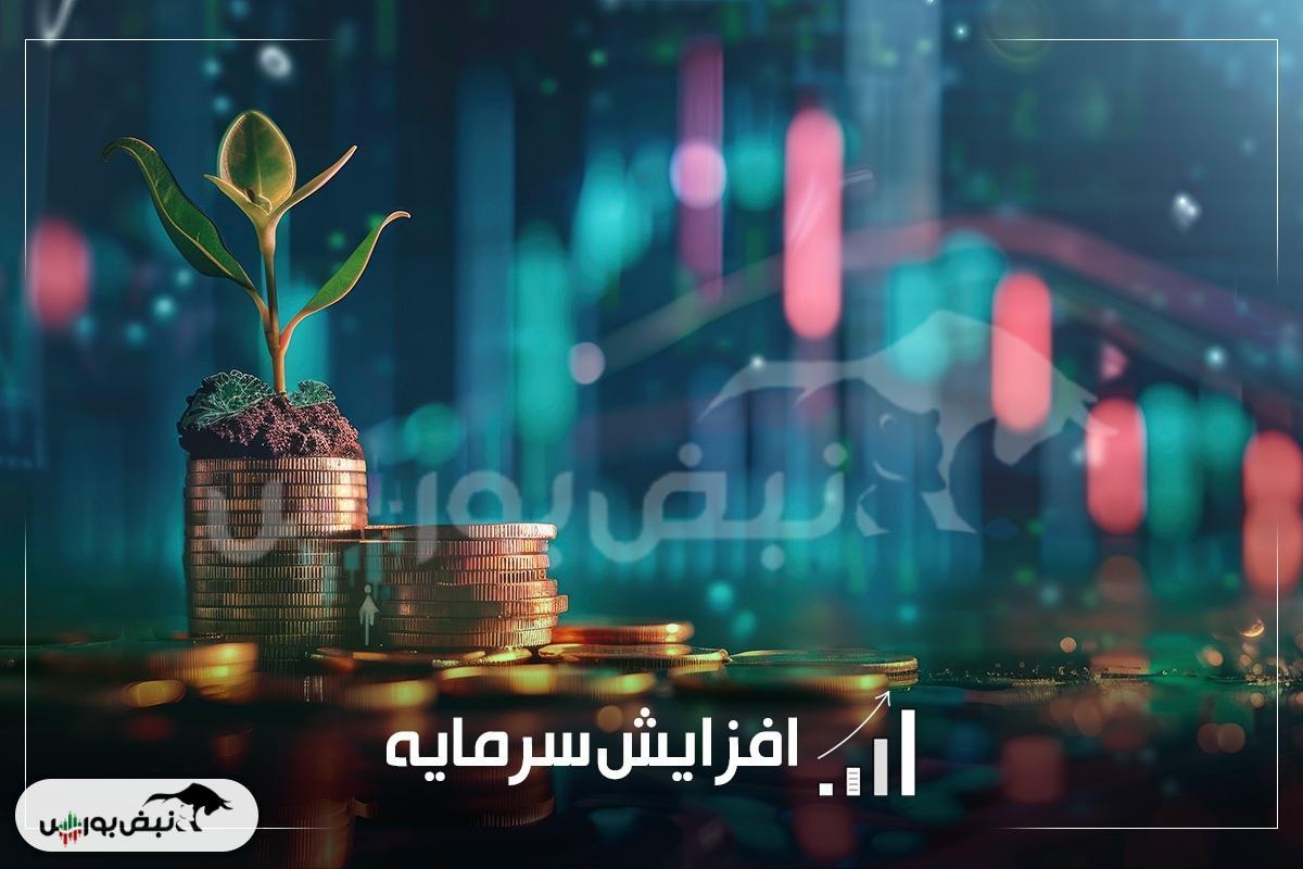 تصویب و ثبت چند افزایش سرمایه بزرگ در بازار سرمایه