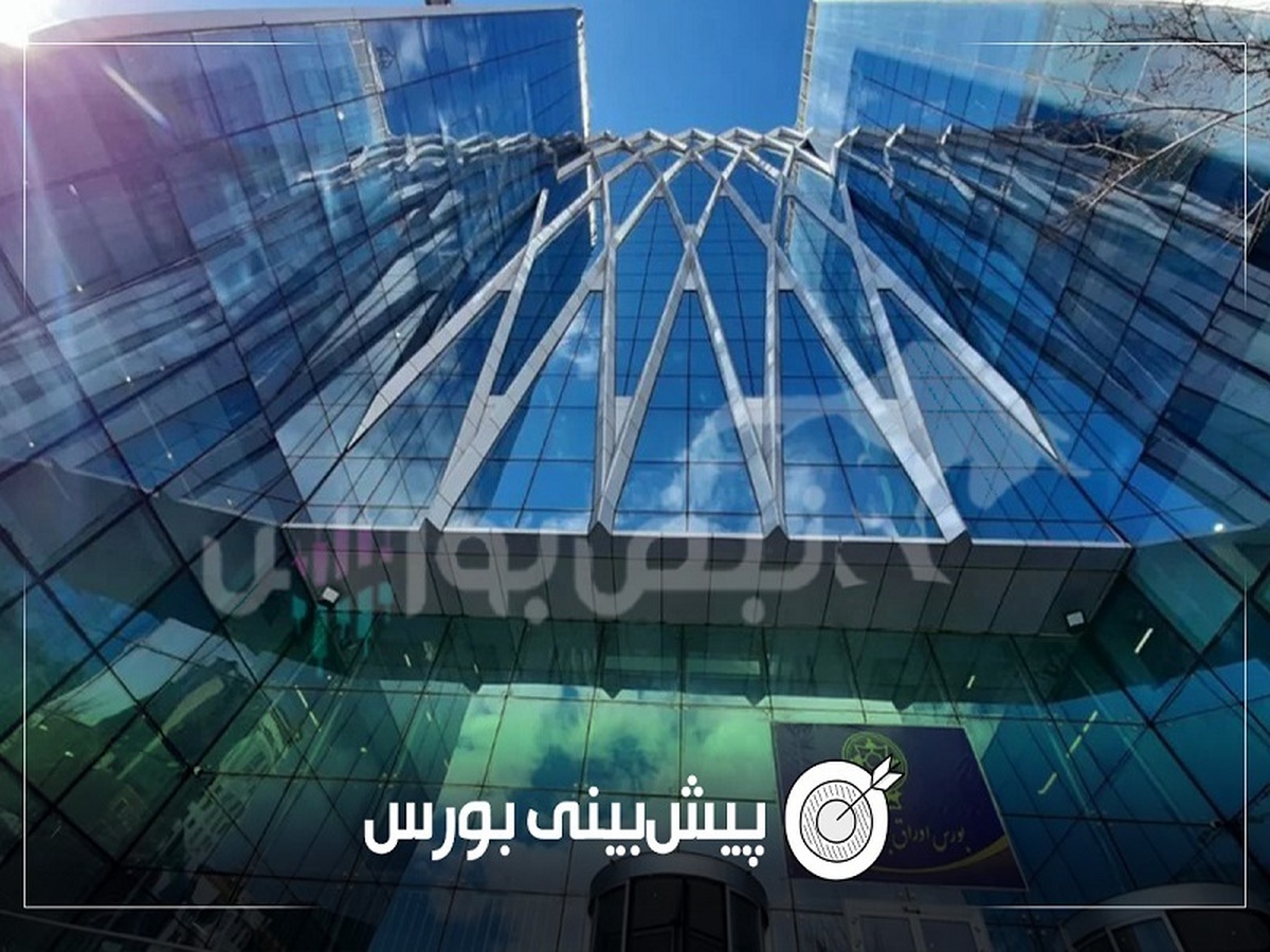 پیش بینی بورس فردا چهارشنبه ۳۰ مهر ۱۴۰۴