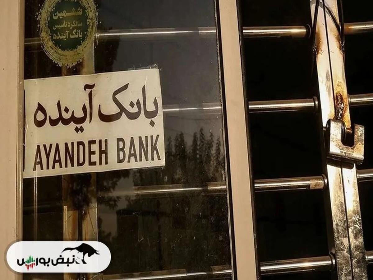 پایان رسمی بانک آینده؛ جزئیات کامل انحلال