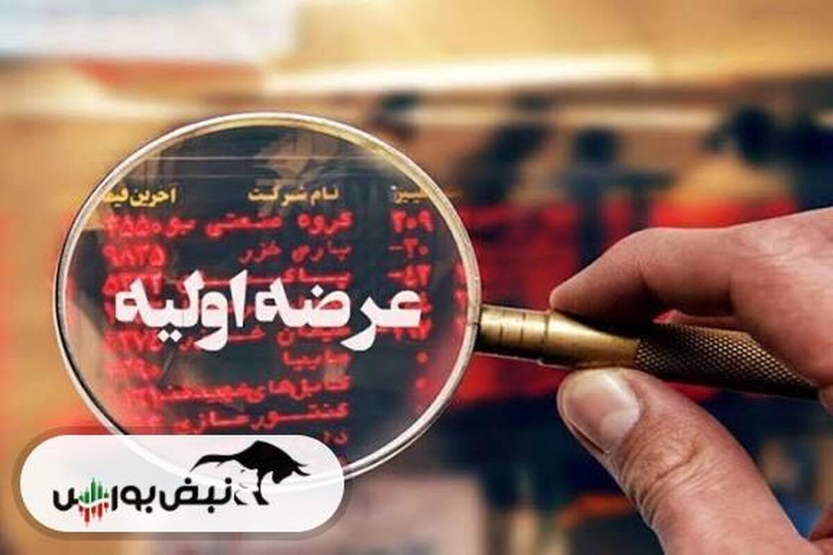 عرضه اولیه زفارس چهارشنبه هفته آینده