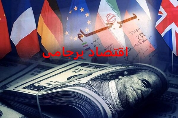 اقتصاد برجامی، زخم جریان غربزده بر پیکر ایران