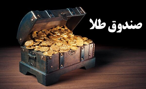 دارایی صندوقهای طلا در بورس از ۳۰۰ همت گذشت