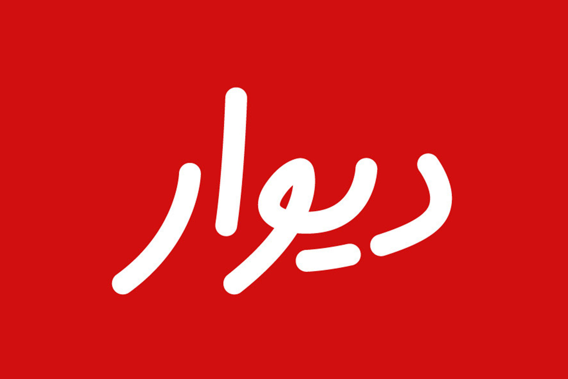 دیوار اظهارات معاون علمی رییس جمهور را رد کرد: هیچ تغییری برای ورود به بورس ایجاد نشده است