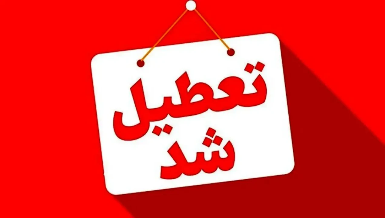 تعطیلی مدارس مشهد و شهرهای اطراف شنبه ۲۶ مهر + جزئیات کامل تعطیلی مقاطع تحصیلی