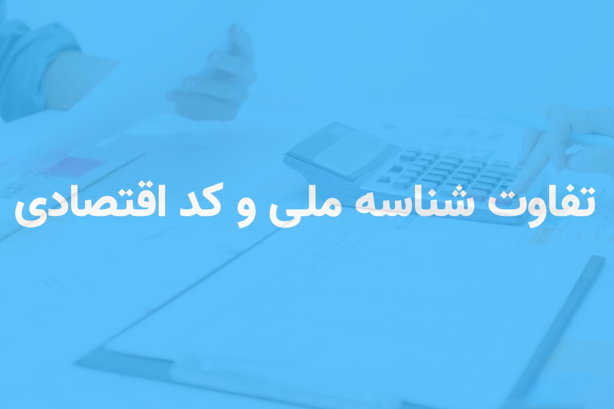 دریافت کد اقتصادی