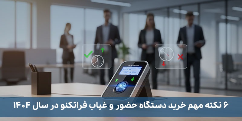 6 نکته مهم خرید دستگاه حضور و غیاب فراتکنو در سال 1404