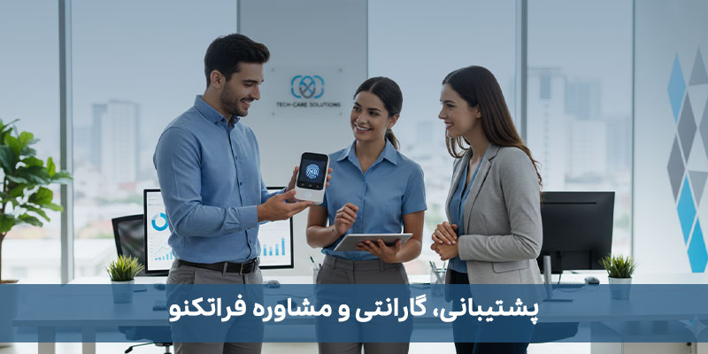 خدمات پس از فروش، گارانتی و پشتیبانی