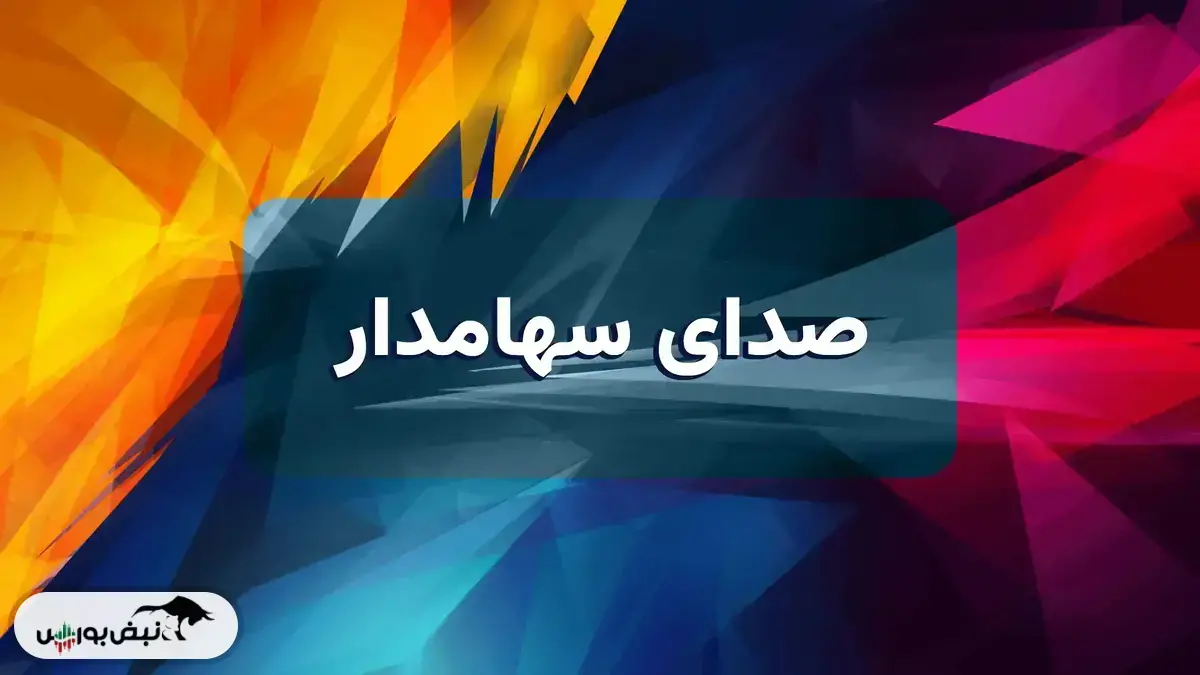 صدای سهامدار: از فاسمین تا شتهران؛ روایت سهامدارانی که سرمایهشان قفل شده است